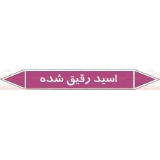 علائم ایمنی شناسایی لوله اسید رقیق شده
